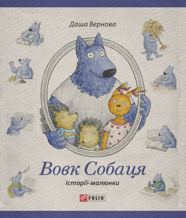Казки Вовк Собаця(Даша Вернова) 