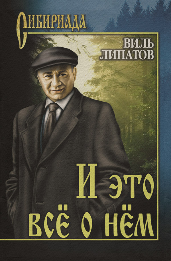 Радянська література И это все о нем(Виль Липатов) 