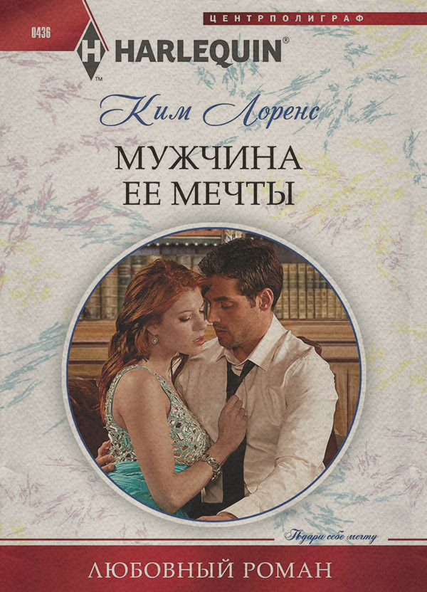Мужчина ее мечты