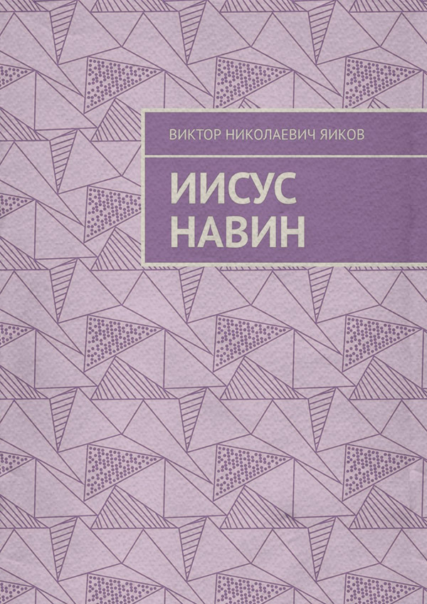 Иисус Навин(Виктор Яиков)
