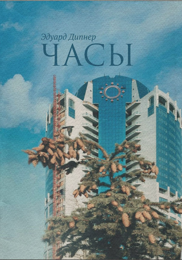 Часы(Эдуард Дипнер)