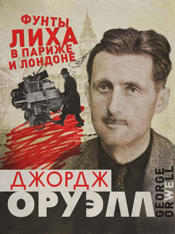 Фунты лиха в Париже и Лондоне
