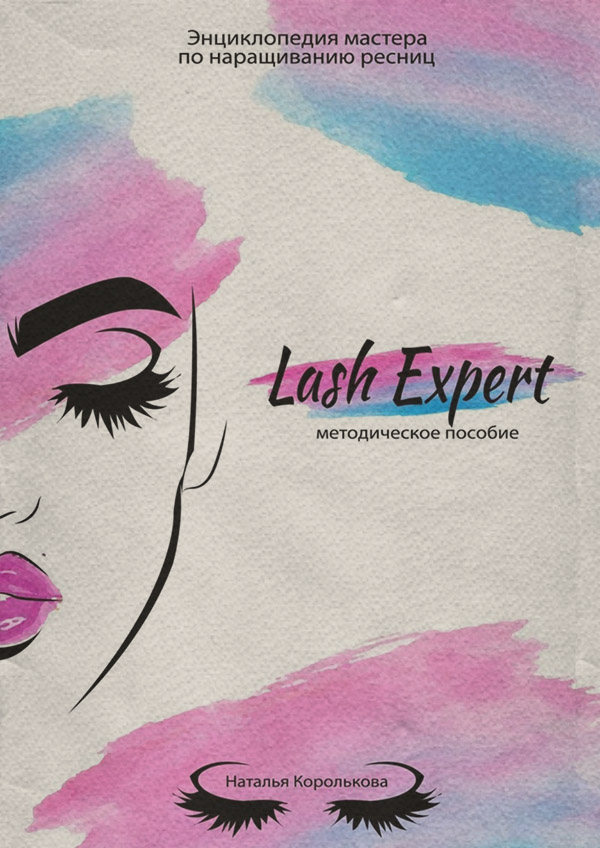  Lash Expert. Методическое пособие(Наталья Королькова) 
