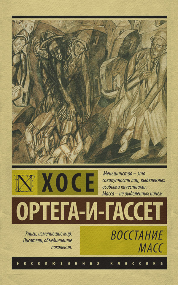  Восстание масс(Хосе Ортега-и-Гассет) 