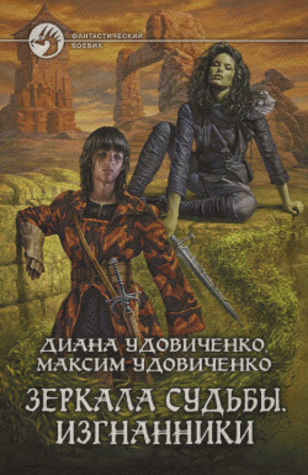 Изгнанники(Максим Удовиченко)