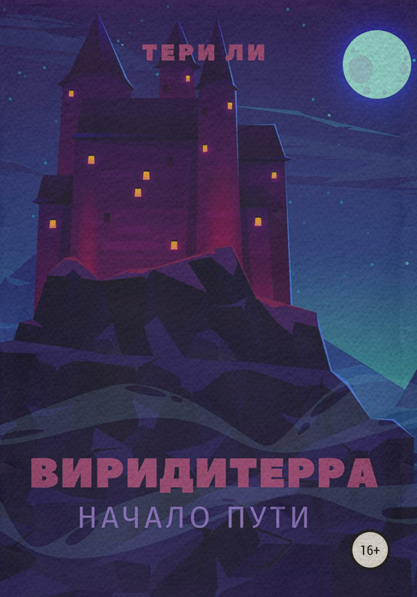 Російське фентезі Виридитерра: начало пути(Тери Ли) 