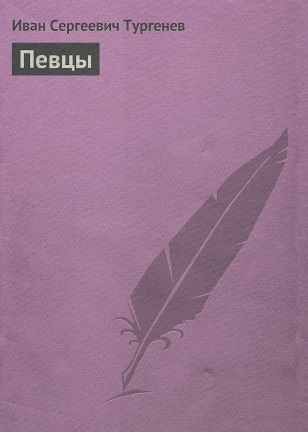 Певцы