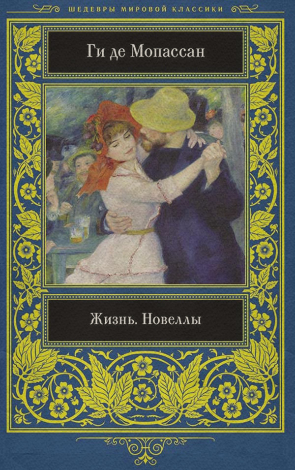 Классическая проза Жизнь. Новеллы(Ги де Мопассан) 