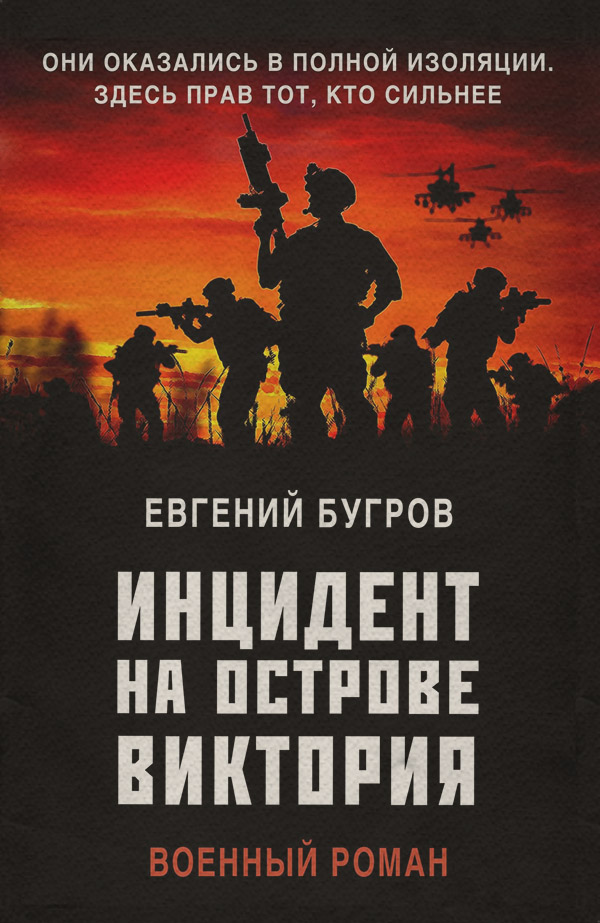 Боевики Инцидент на острове Виктория(Евгений Бугров) 