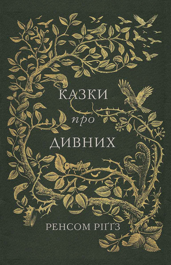 Казки про дивних