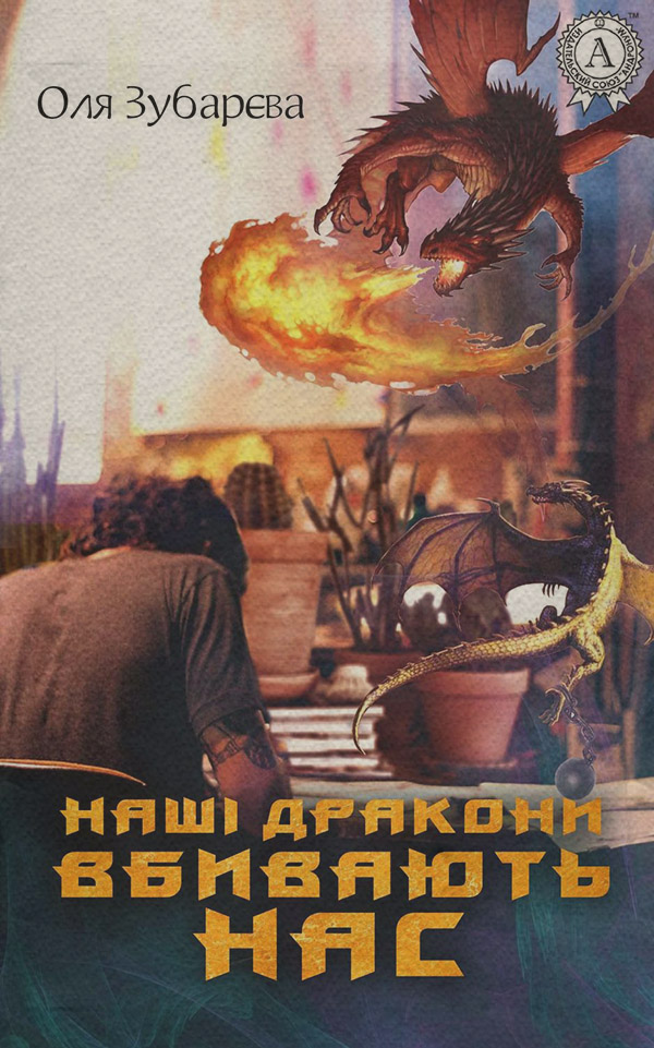 Детская проза Наші дракони вбивають нас(Оля Зубарєва) 