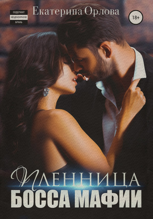  Пленница босса мафии(Екатерина Орлова) 