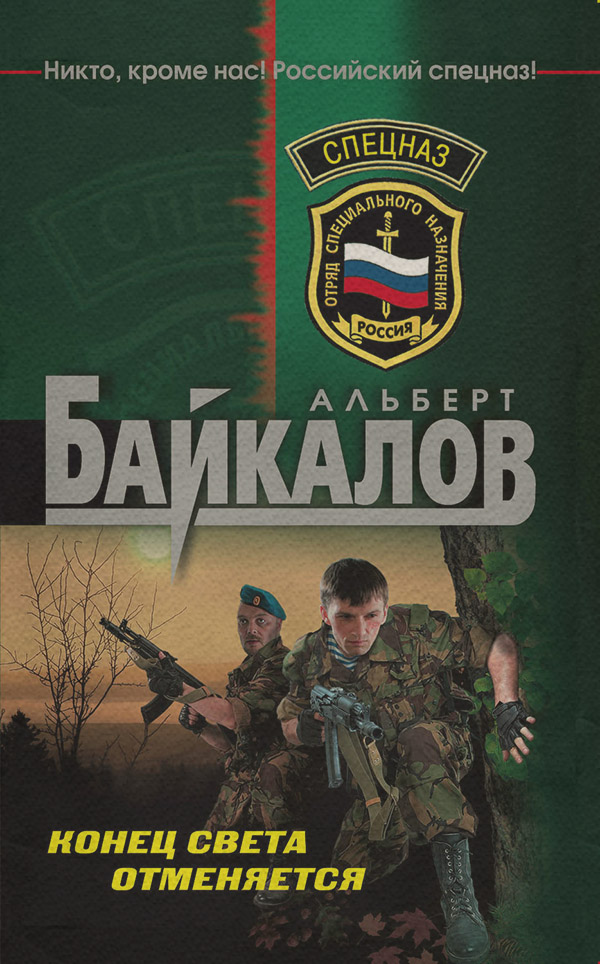 Боевики Конец света отменяется(Альберт Байкалов) 