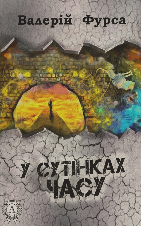 Попаданці У сутінках часу(Валерій Фурса) 