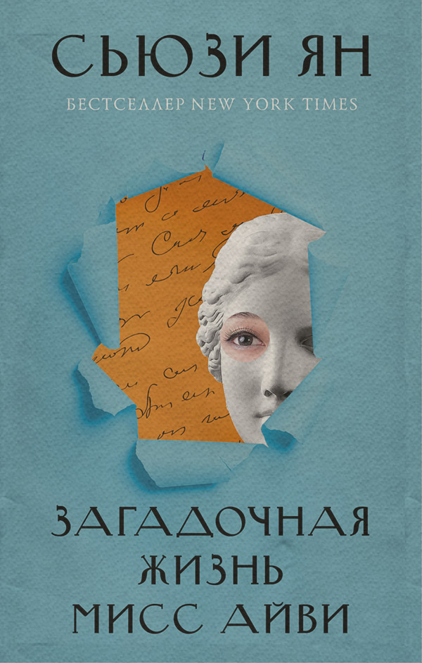 Загадочная жизнь мисс Айви(Сьюзи Ян)