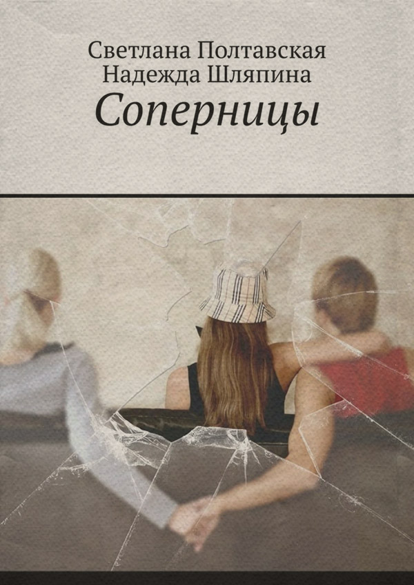 Соперницы(Светлана Полтавская)