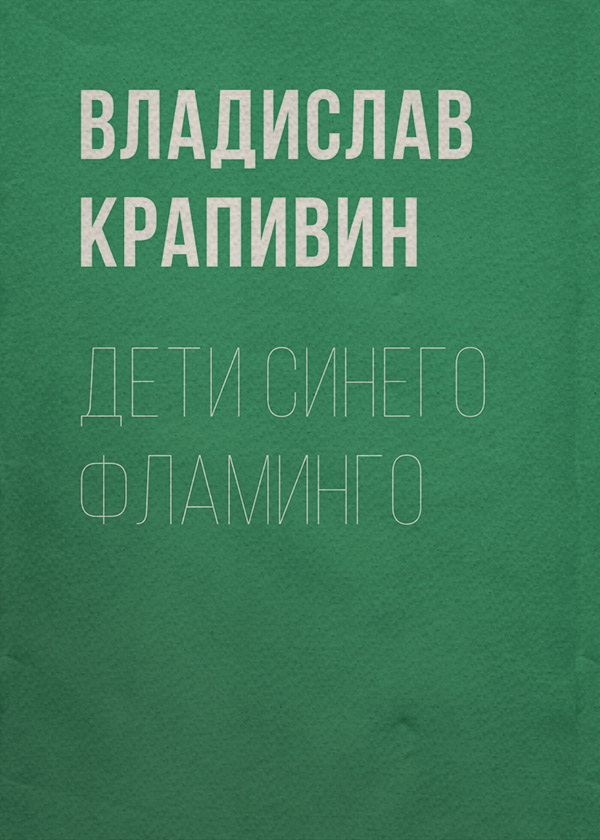 Дети синего фламинго(Владислав Крапивин)
