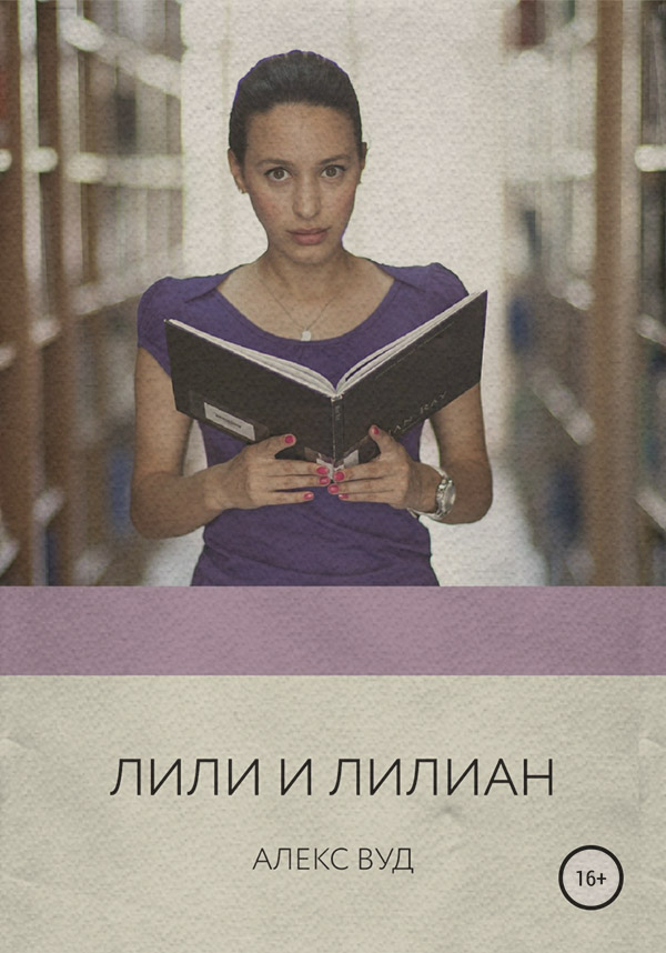 Роман Лили и Лилиан(Алекс Вуд) 