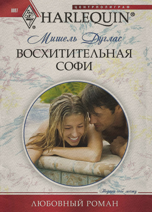 Роман Восхитительная Софи(Мишель Дуглас) 