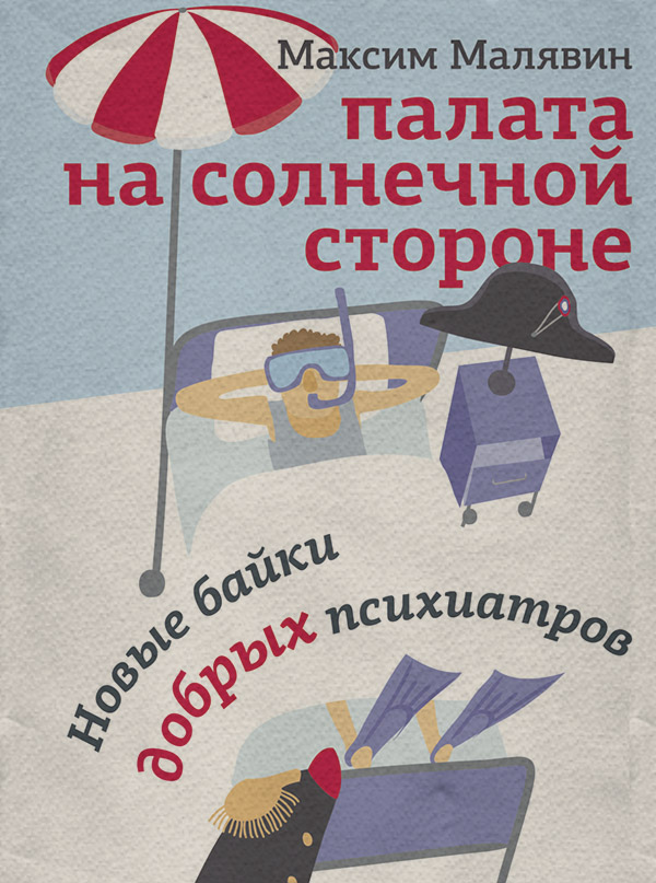 Популярно о медицине Палата на солнечной стороне. Новые байки добрых психиатров(Максим Малявин) 