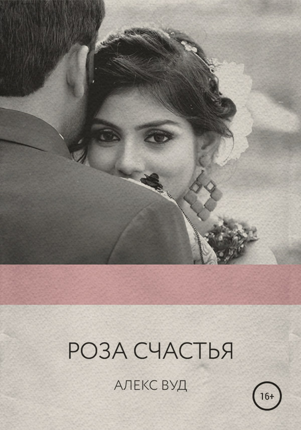 Современные любовные романы Роза счастья(Алекс Вуд) 