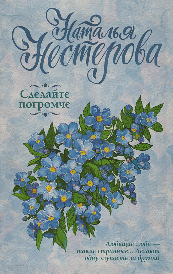 Сделайте погромче