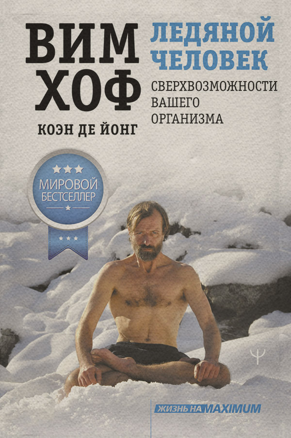 Здоров'я Ледяной человек. Сверхвозможности вашего организма(Вим Хоф) 