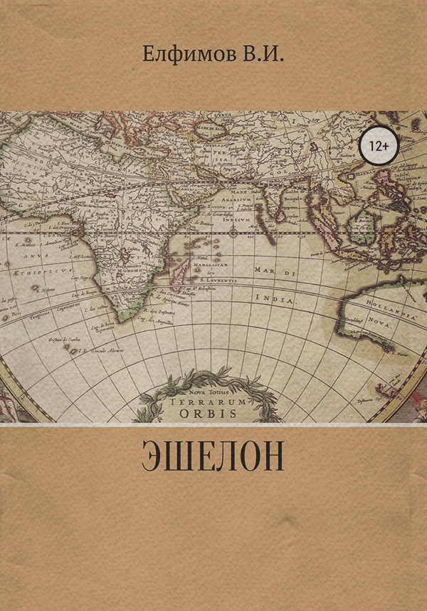 Російська література Эшелон(Виктор Елфимов) 