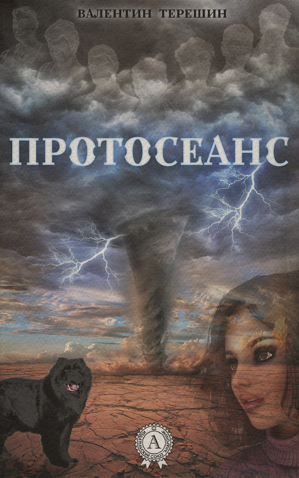 Трилери Протосеанс(Валентин Терешин) 