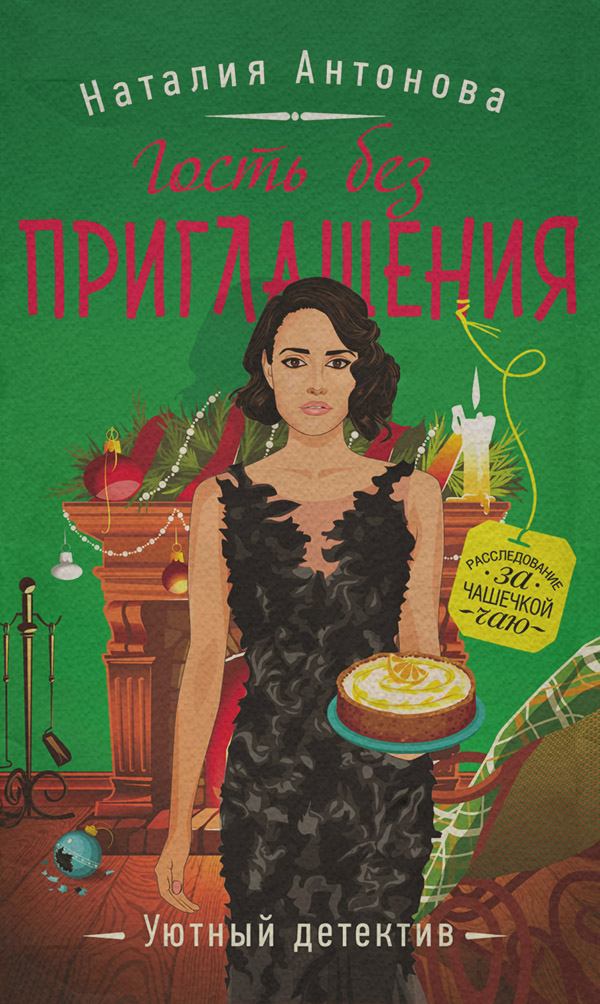 Современные детективы Гость без приглашения(Наталия Антонова) 