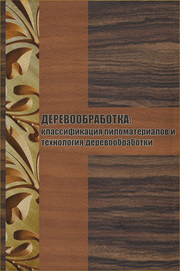  Классификация пиломатериалов и технология деревообработки(Илья Мельников) 