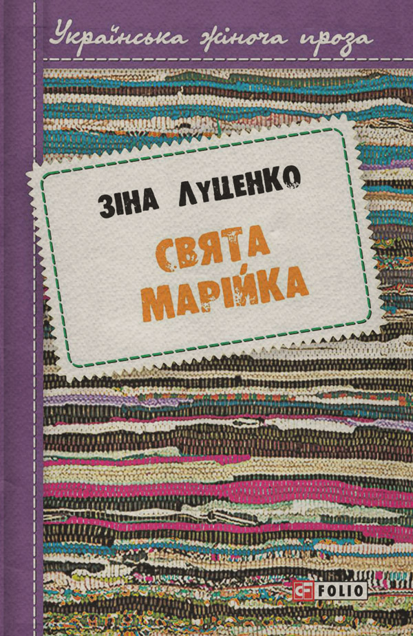 Свята Марійка(Зінаїда Луценко)