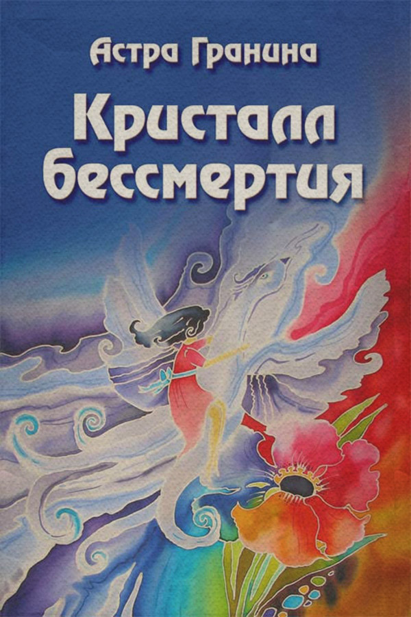 Детская фантастика Кристалл бессмертия(Астра Гранина) 