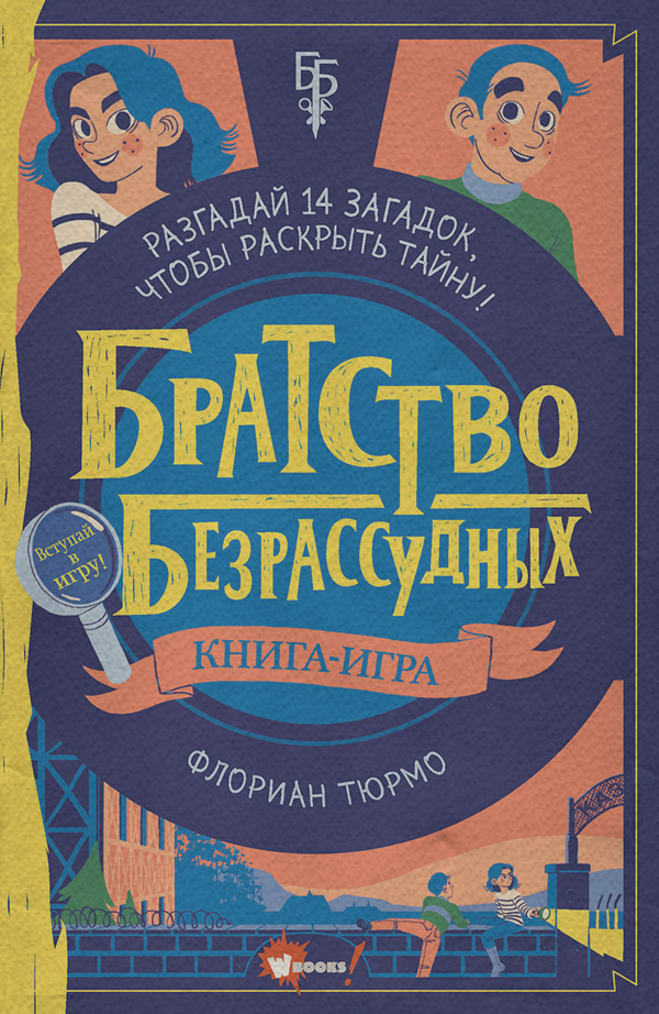 Дитячі детективи Братство безрассудных(Флориан Тюрмо) 