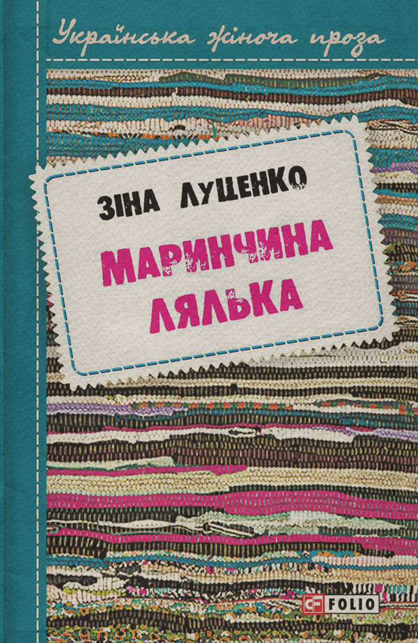 Маринчина лялька(Зінаїда Луценко)