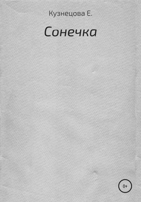 Казки Сонечка(Евгения Кузнецова) 