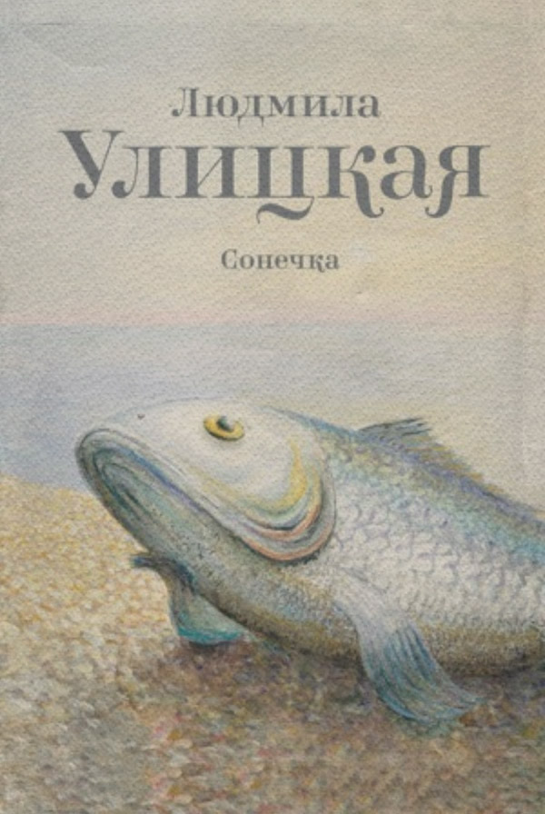 Сонечка