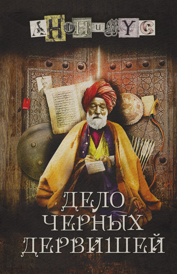 Історичні детективи Дело Черных дервишей( АНОНИМУС) 