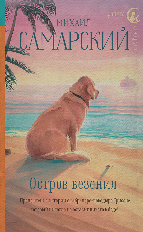 Домашние животные Остров везения(Михаил Самарский) 