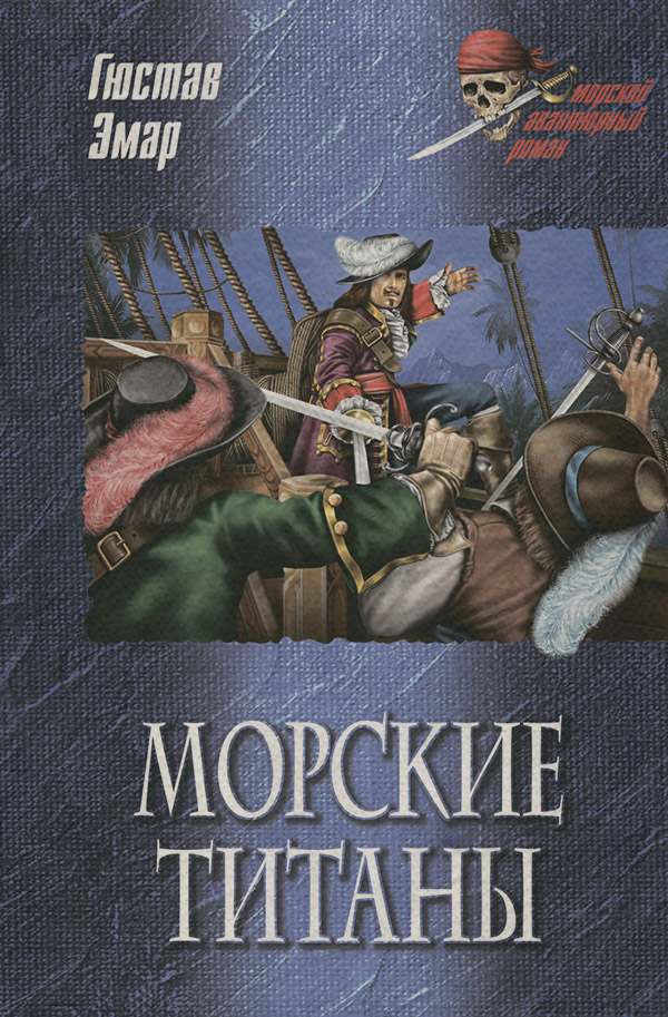  Морские титаны(Густав Эмар) 