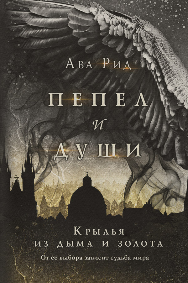 Міське фентезі Крылья из дыма и золота(Ава Рид) 