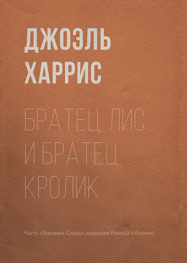 Казки Братец Лис и Братец Кролик(Джоэль Харрис) 