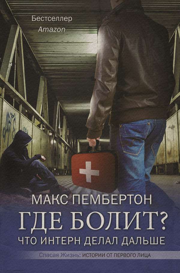  Где болит? Что интерн делал дальше(Макс Пембертон) 