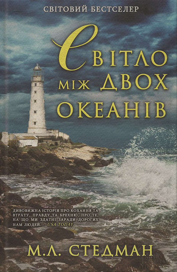 Світло між двох океанів(М. Стедман)