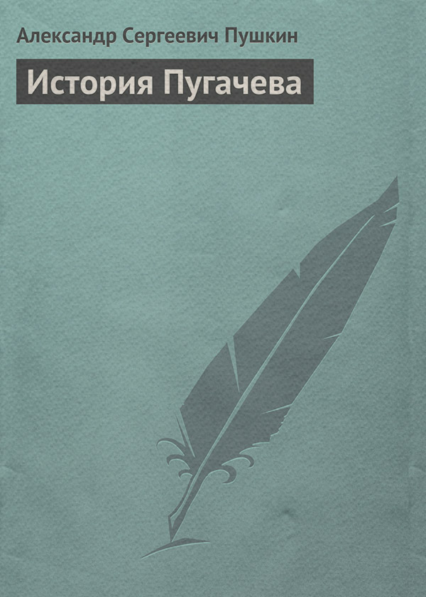 История Пугачева