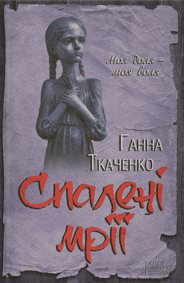 Сучасна Проза Спалені мрії(Ганна Ткаченко) 