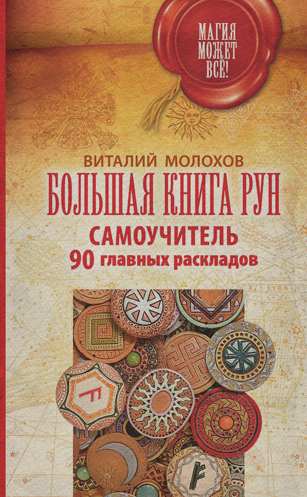 Гадание / толкование снов Большая книга рун. Самоучитель. 90 главных раскладов(Виталий Молохов) 