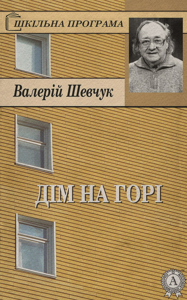 Наука, Освіта Дім на горі(Валерій Шевчук) 