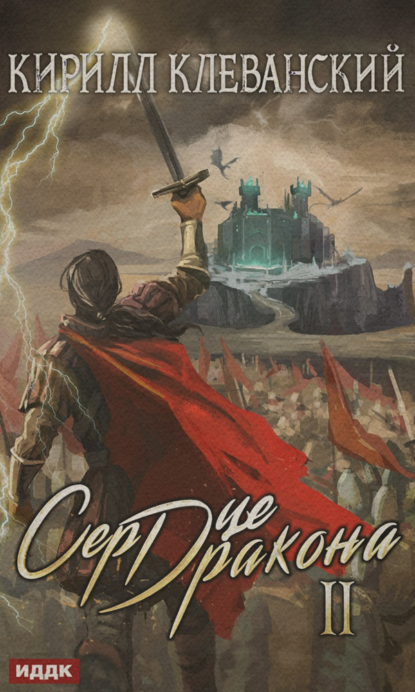 Сердце Дракона. Книга 2