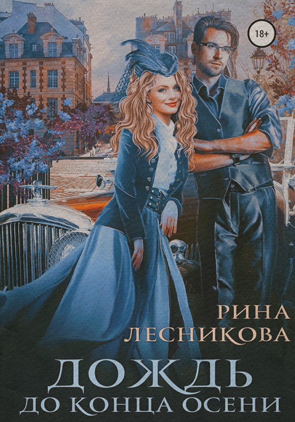  Дождь до конца осени(Рина Лесникова) 